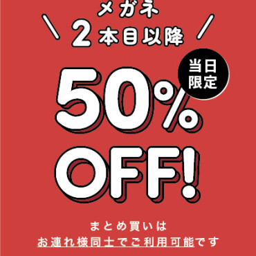 クリアランスセール絶賛開催中！メガネ２本目以降は全て【半額】セール！