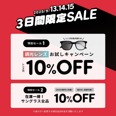 3連休限定SALE開催！