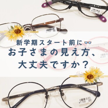 新学期に向けたお子さまのメガネチェック👓✏️ 