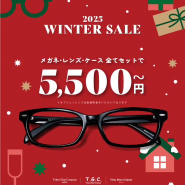 ウィンターセール！どなたとでも２本目半額！メガネやサングラスをお得に！