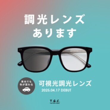 調光レンズに“可視光タイプ”が登場！