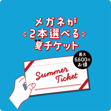 この夏限定で、お好きなメガネが2本選べる  【メガネ引換チケット】を販売します！