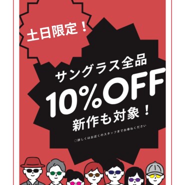 【緊急告知】新作も対象！土日限定サングラスセール