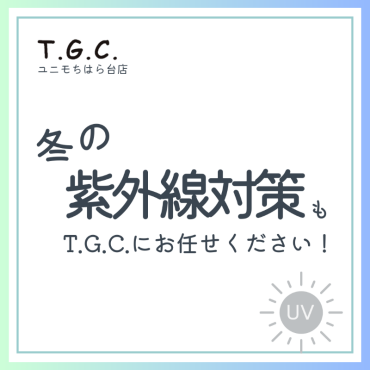 冬もメガネで紫外線対策