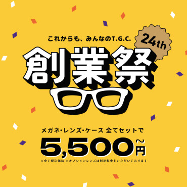 【本日から！】創業祭メガネ一式税込5500円(税抜5000円)から！