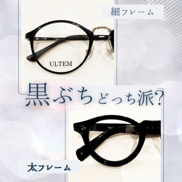 黒ぶち、どっち派？ 細フレーム or 太フレーム
