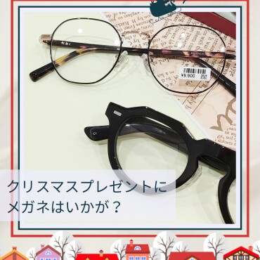 クリスマスプレゼントにメガネはいかが？