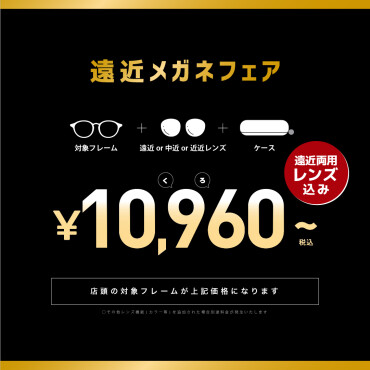【30日まで！】対象の遠近両用メガネがBLACK FRIDAY価格に！！！