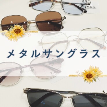 普通のメガネ感覚で掛けやすい！スッキリ見えるメタルサングラス