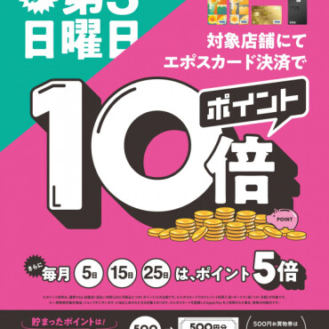 【エポスボーナスデー】毎月第3日曜日はポイント10倍！！