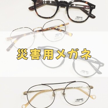 防災バッグにメガネを！ 度数チェックと2本目半額で、 備えもお得に✨