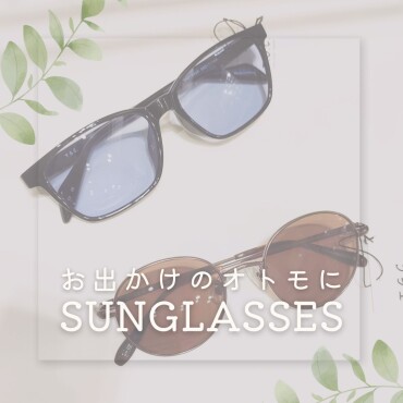 お出かけのオトモにサングラス！
