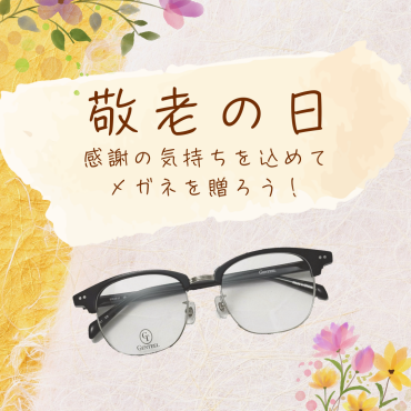 敬老の日にメガネを贈ろう👓️