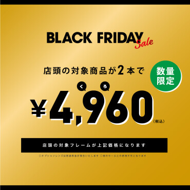 【30日まで！対象商品が2本で4960円！】ブラックフライデーセール開催中！