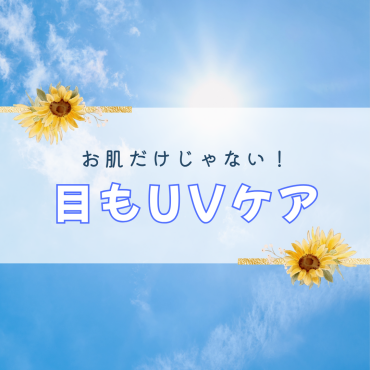 お肌だけじゃない！目も日焼けする！目のＵＶケアしてますか？