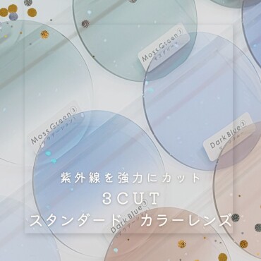 濃い色でも紫外線も100％カット出来る様になりました！