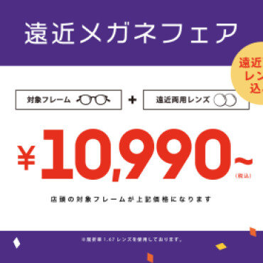 【創業祭】遠近両用メガネフェア 