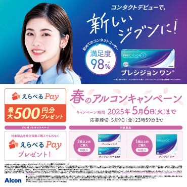 春のアルコンキャンペーン