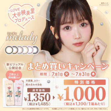 7/1(火)～7/31(木)meladyまとめ買いキャンペーン!!!
