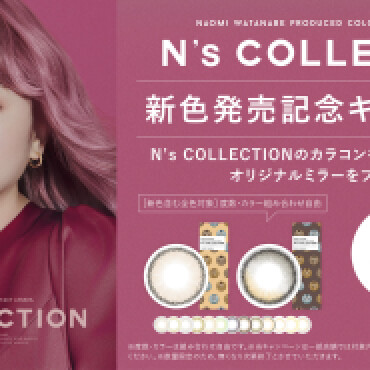 N's COLLECTION新色発売記念キャンペーン！