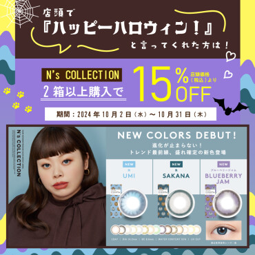 N's COLLECTION2箱以上購入で15％OFF!!