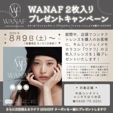 WANAF2枚入りプレゼントキャンペーン