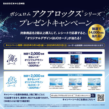 ボシュロムプレゼントキャンペーン