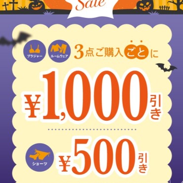 ハロウィンSALEがスタート👻🕷