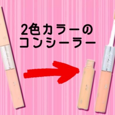 速乾🌪️2色カラーのコンシーラー‼️