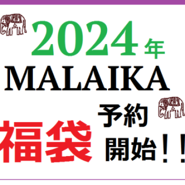 2024年　MALAIKA福袋ご予約開始！！！
