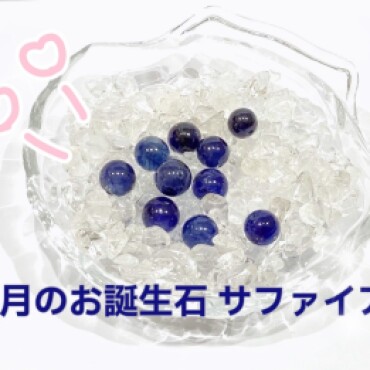 9月のお誕生石『サファイア』✨