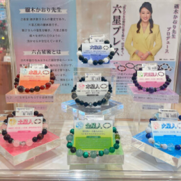 細木かおる先生 六星ブレス💫