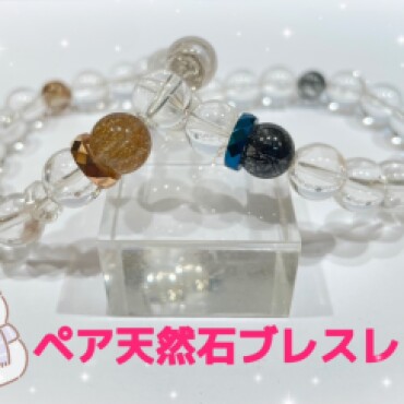 ペア天然石ブレスレット🎁✨