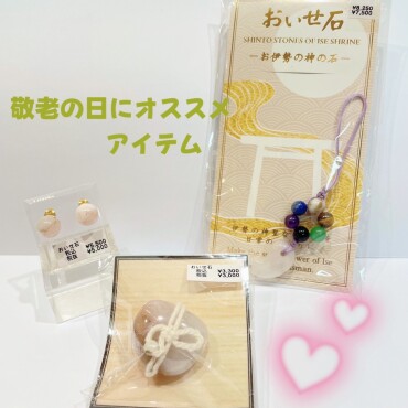 敬老の日にオススメアイテム🌟