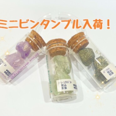 ミニビンタンブル入荷🔮✨