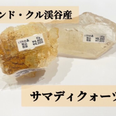 サマディクォーツ入荷✨✨