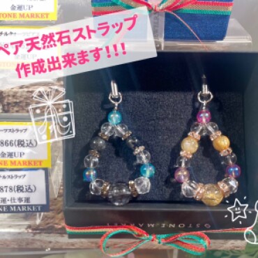 天然石ペアストラップ🎁💞