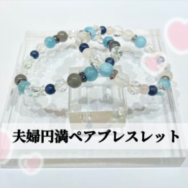 夫婦円満ペアブレスレット💞✨