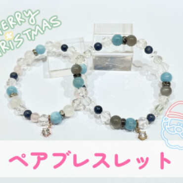 ペアブレスレット🎄🤍