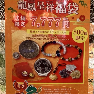 ✨龍鳳呈祥 福袋✨販売開始📣✨