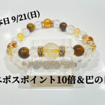 エポスボーナスデ-＆巴の日✨