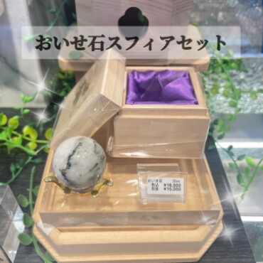 おいせ石スフィアセット🪨✨