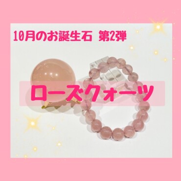 10月のお誕生石 ローズクォーツ🌹✨