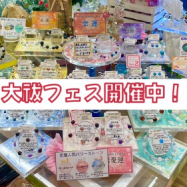 大祓いフェス開催中✨✨