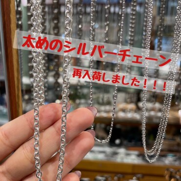 シルバーチェーン再入荷‼️