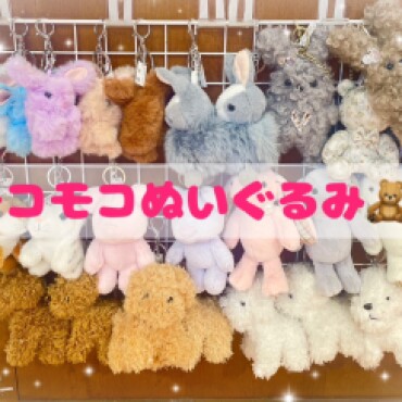モコモコぬいぐるみ入荷🧸💞