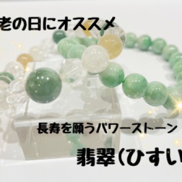 ✨敬老の日にお勧め『翡翠』✨