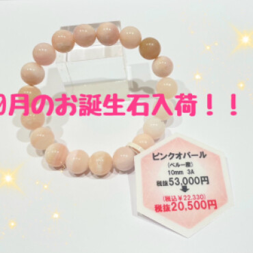 ピンクオパール入荷✨✨