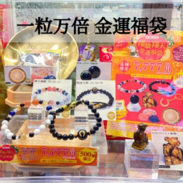 2026年一粒万倍金運福袋🐴✨