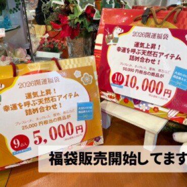 2026年開運福袋🐴✨